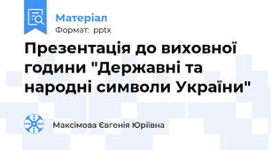 Презентація до виховної години "Державні та народні символи України"
