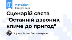 Сценарій свята "Останній дзвоник кличе до пригод"