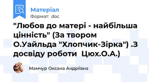 "Любов до матері - найбільша цінність" (За твором О.Уайльда "Хлопчик-Зірка") .З досвіду роботи  Цюх.О.А.)