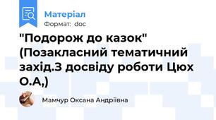 "Подорож до казок" (Позакласний тематичний захід.З досвіду роботи Цюх О.А,)