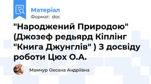 "Народжений Природою" (Джозеф редьярд Кіплінг "Книга Джунглів" ) З досвіду роботи Цюх О.А.