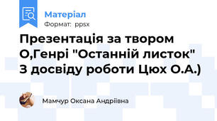 Презентація за твором О,Генрі "Останній листок" З досвіду роботи Цюх О.А.)