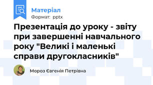 Презентація до уроку - звіту при завершенні навчального року "Великі і маленькі справи другокласників"