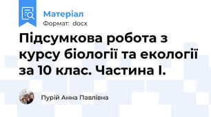 Підсумкова робота з курсу біології та екології за 10 клас. Частина І.