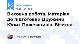 Виховна робота. Матеріал до підготовки Дружини Юних Пожежників. Візитка.