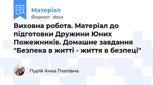 Виховна робота. Матеріал до підготовки Дружини Юних Пожежників. Домашне завдання "Безпека в житті - життя в безпеці"