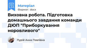 Виховна робота. Підготовка домашнього завдання команди ДЮП "Приборкування норовливого"