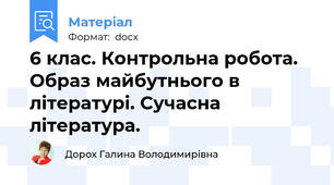 6 клас. Контрольна робота. Образ майбутнього в літературі. Сучасна література.
