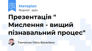 Презентація " Мислення - вищий пізнавальний процес"