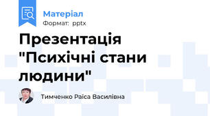Презентація "Психічні стани людини"