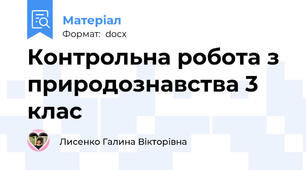 Контрольна робота з природознавства 3 клас
