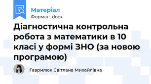 Діагностична контрольна робота з математики в 10 класі у формі ЗНО (за новою програмою)