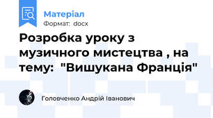 Розробка уроку з музичного мистецтва , на тему:  "Вишукана Франція"