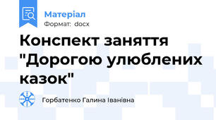 Конспект заняття "Дорогою улюблених казок"