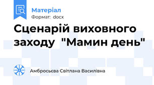 Сценарій виховного заходу  "Мамин день"