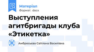 Выступления агитбригады клуба «Этикетка»