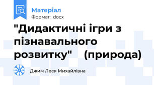 "Дидактичні ігри з пізнавального розвитку"    (природа)