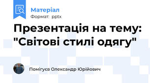 Презентація на тему: "Світові стилі одягу"