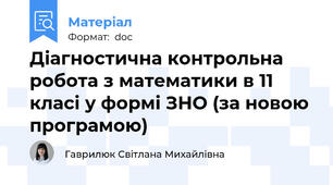 Діагностична контрольна робота з математики в 11 класі у формі ЗНО (за новою програмою)