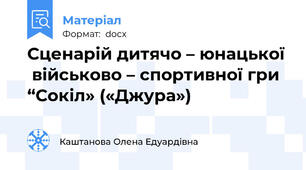 Сценарій дитячо – юнацької  військово – спортивної гри  “Сокіл» («Джура»)