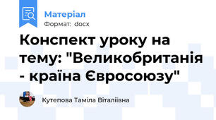 Конспект уроку на тему: "Великобританія - країна Євросоюзу"