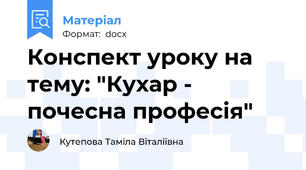 Конспект уроку на тему: "Кухар - почесна професія"