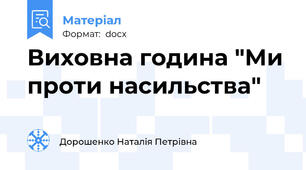 Виховна година "Ми проти насильства"
