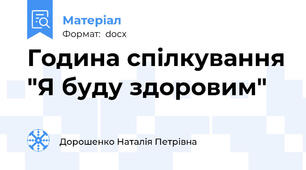 Година спілкування "Я буду здоровим"
