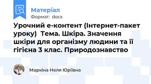 Урочний е-контент (Інтернет-пакет уроку)  Тема. Шкіра. Значення шкіри для організму людини та її гігієна 3 клас. Природознавство