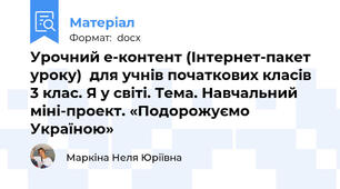 Урочний е-контент (Інтернет-пакет уроку)  для учнів початкових класів 3 клас. Я у світі. Тема. Навчальний міні-проект. «Подорожуємо Україною»