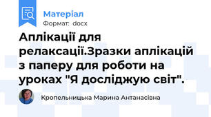 Аплікації для релаксації.Зразки аплікацій з паперу для роботи на уроках "Я досліджую світ".
