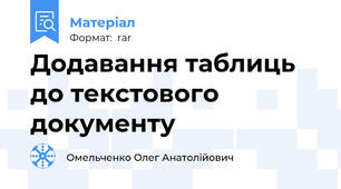 Додавання таблиць до текстового документу