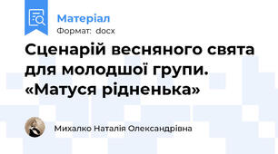 Сценарій весняного свята  для молодшої групи. «Матуся рідненька»