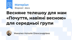 Весняне телешоу для мам «Почуття, навіяні весною» для середньої групи