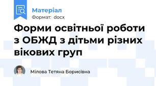 Форми освітньої роботи з ОБЖД з дітьми різних вікових груп