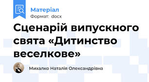 Сценарій випускного свята «Дитинство веселкове»