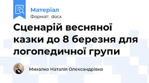 Сценарій весняної казки до 8 березня для логопедичної групи