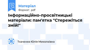 Інформаційно-просвітницькі матеріали: пам'ятка "Стережіться змій!"