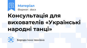 Консультація для вихователів «Українські народні танці»