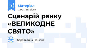 Сценарій ранку «ВЕЛИКОДНЕ СВЯТО»