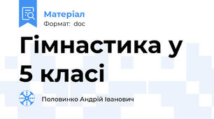 Гімнастика у 5 класі
