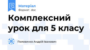 Комплексний урок для 5 класу
