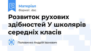 Розвиток рухових здібностей У школярів середніх класів