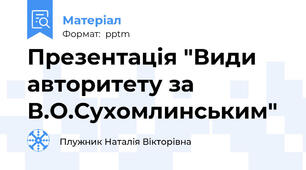 Презентація "Види авторитету за В.О.Сухомлинським"