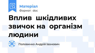 Вплив  шкідливих  звичок на  організм  людини