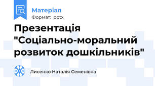 Презентація "Соціально-моральний розвиток дошкільників"