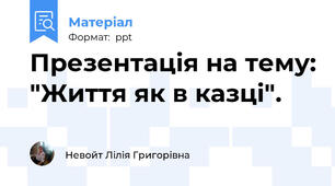 Презентація на тему: "Життя як в казці".