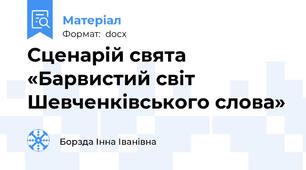 Сценарій свята «Барвистий світ Шевченківського слова»