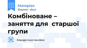 Комбіноване – заняття для  старшої групи