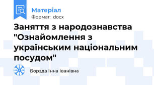 Заняття з народознавства "Ознайомлення з українським національним посудом"